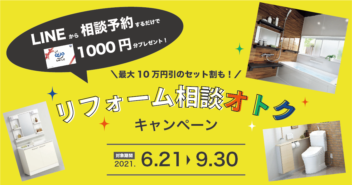 最大33 000円分の特典付 リフォーム相談オトクキャンペーン開催中 富士酸素工業株式会社