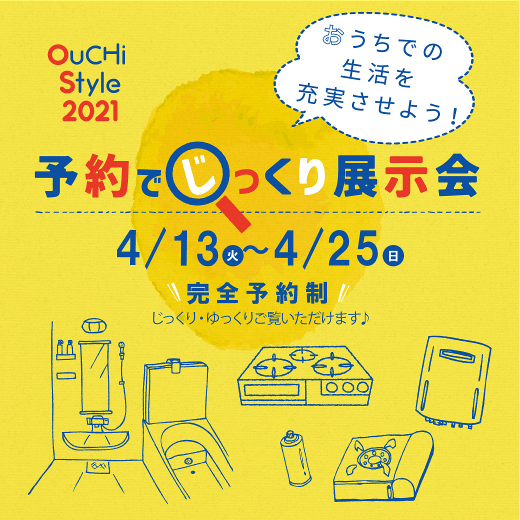 【最新ガス機器がズラリ】予約でじっくり展示会〜OUCHI STYLE2021〜開催中！