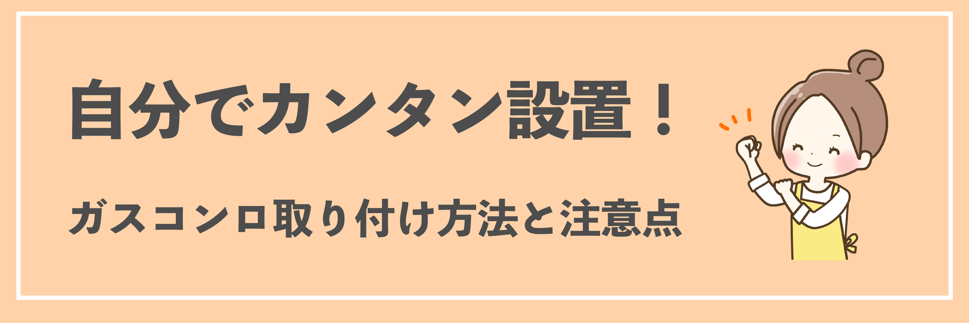 1人でカンタン設置！ガスコンロ取付方法と注意点！ - ふじっちポータル