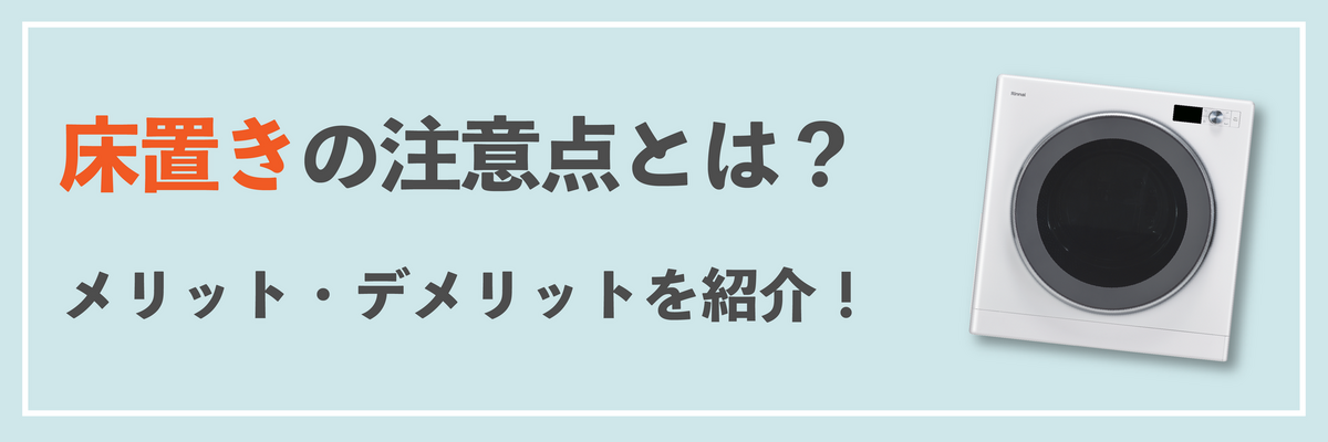 乾太くん床置きの注意点