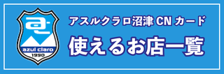 【加盟店更新】アスルクラロ沼津CNカードが使えるお店をご紹介！