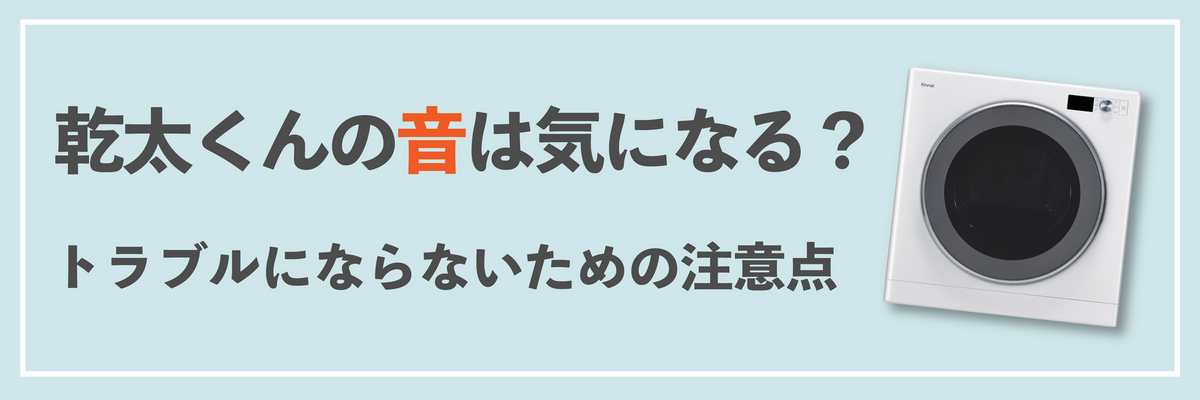 乾太くんの音はうるさい？騒音で悩まされないための対策をご紹介