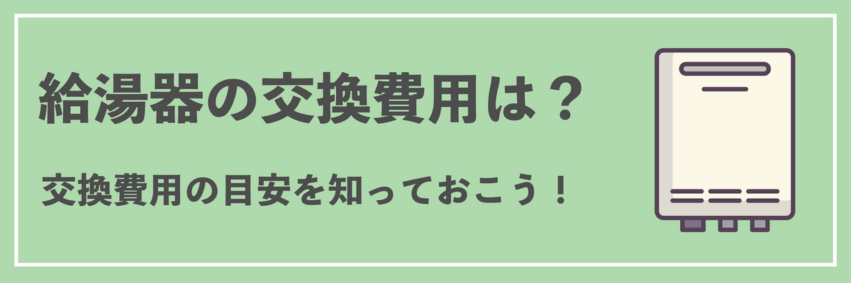 給湯器の交換費用