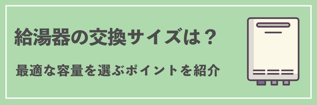 給湯器の交換サイズ