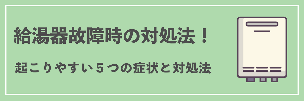 給湯器故障時の対処方法