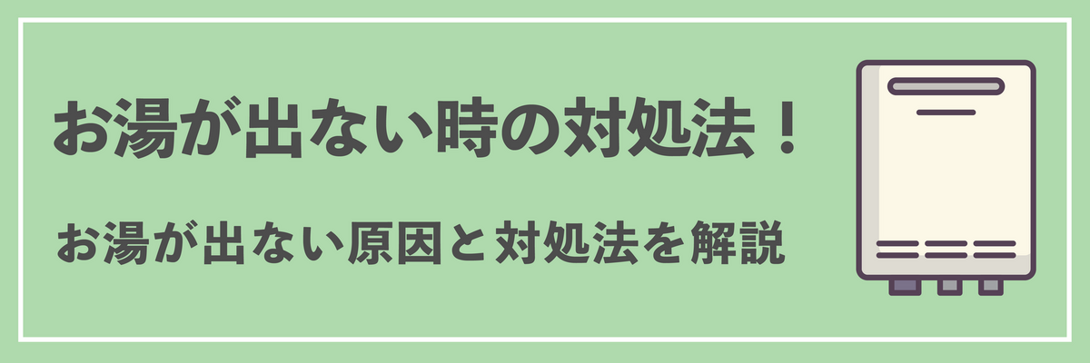 お湯が出ない時の対処法