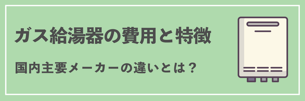 ガス給湯器の費用と特徴！リンナイ／パロマ／ノーリツ／パーパス