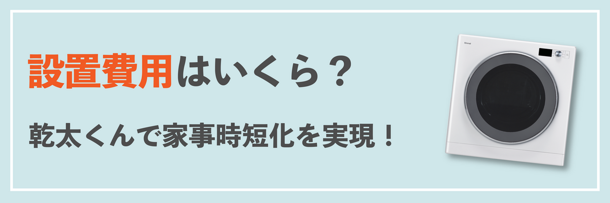 乾太くんの設置費用は家事時短化を実現する先行投資！いくらかかるか見