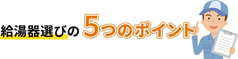 給湯器選びの5つのポイント