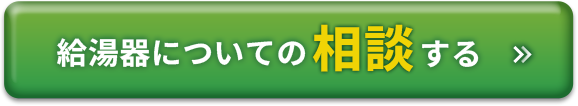 給湯器のついて相談する