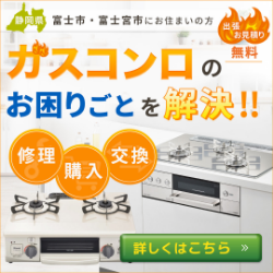 ガスの専門家があなたのお家を安心サポート　ガスコンロのお困りごとを解決します！