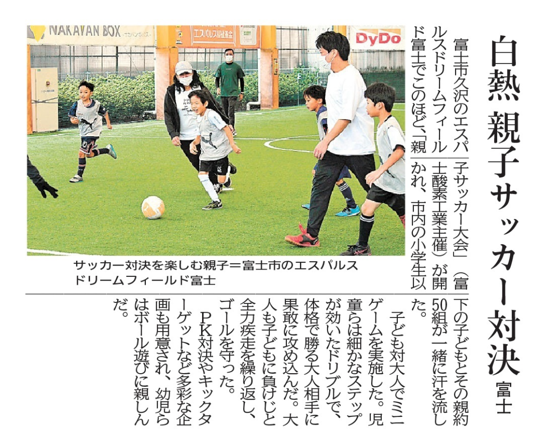 【メディア掲載】親子サッカーが静岡新聞に掲載されました。