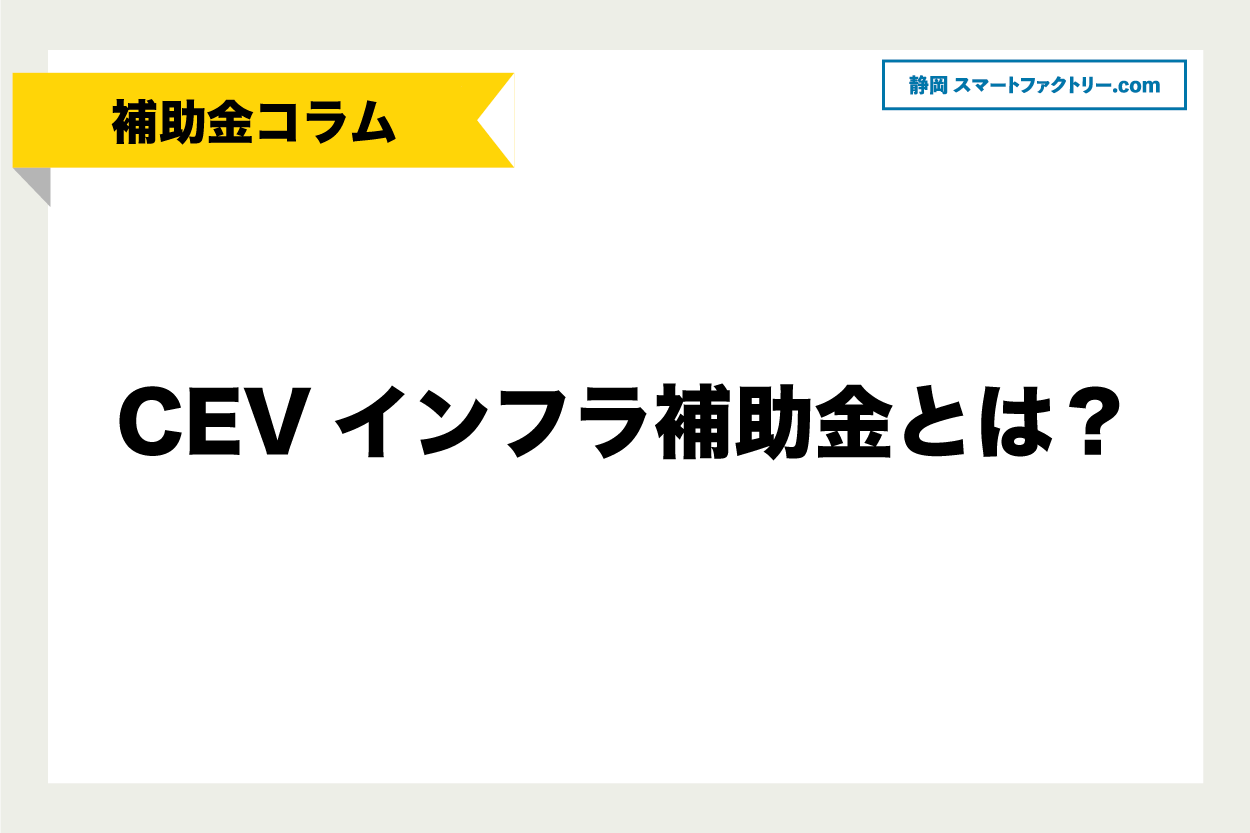 【EV充電器】最大780万円削減できるCEVインフラ補助金とは？
