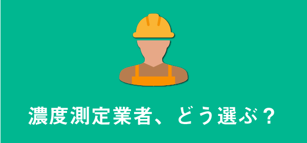 溶接ヒューム濃度測定業者の探し方・選び方のFV