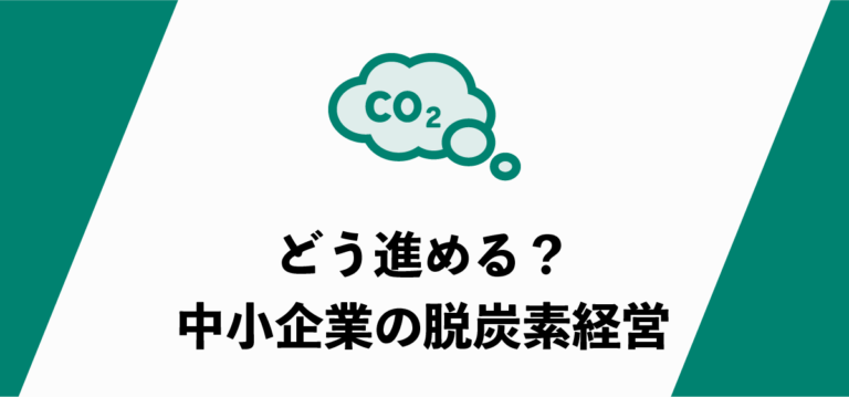 どう進める？中小企業の脱炭素シフト４ステップ｜静岡スマートファクトリ―.com