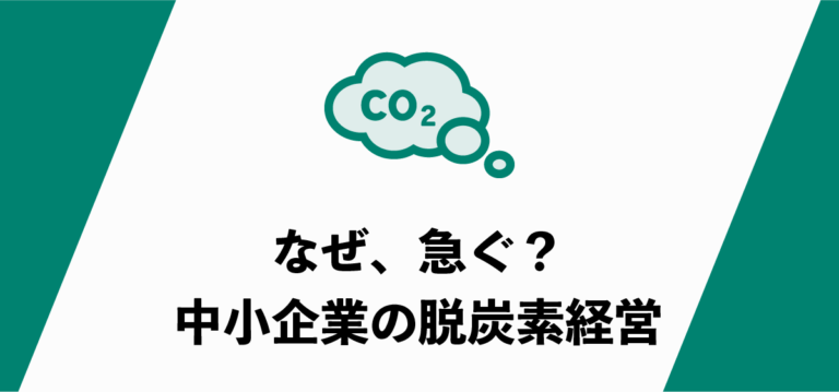なぜ、急ぐ？中小企業の脱炭素経営。意外な理由｜静岡スマートファクトリ―.com
