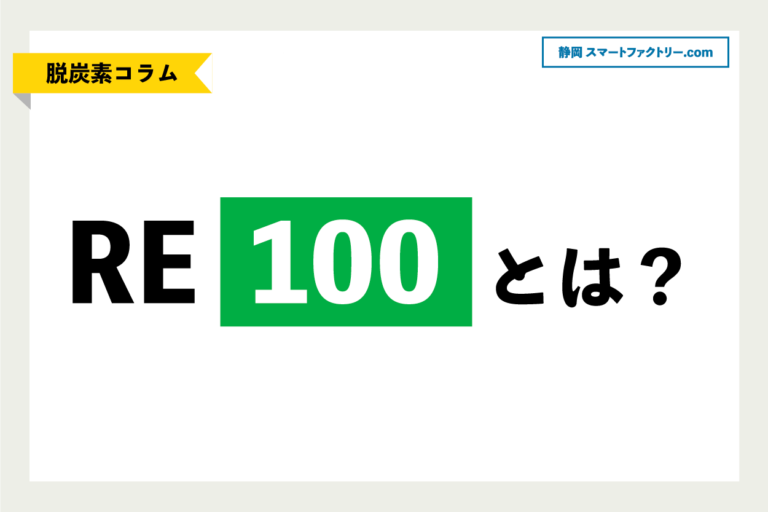 【RE100とは？】中小企業には“不向き”な理由と代替策も解説！｜静岡スマートファクトリ―.com