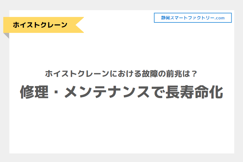 ホイストクレーンにおける故障の前兆！修理・メンテナンスで長寿命化