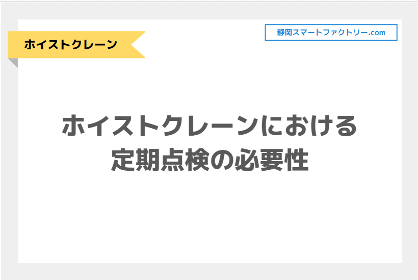 ホイストクレーンにおける定期点検の必要性