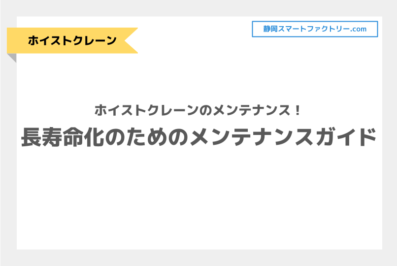 ホイストクレーンの長寿命化のためのメンテナンスガイド