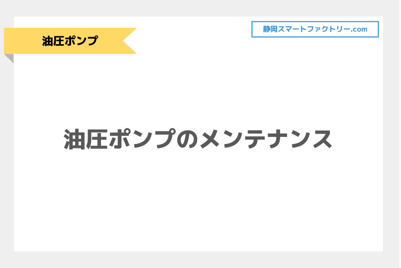 エネルギー効率を最大化する！油圧ポンプのメンテナンス！