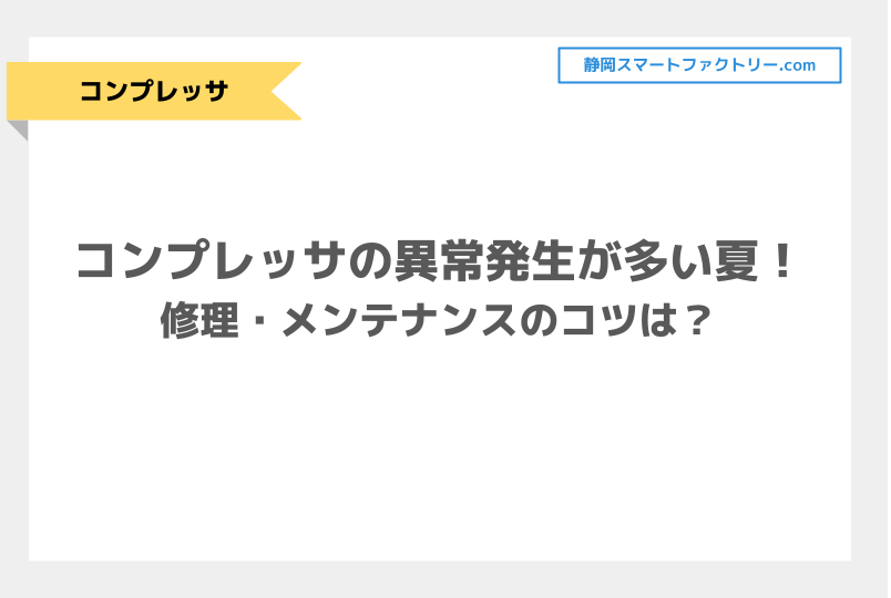 コンプレッサの異常発生が多い夏！修理・メンテナンスのコツは？