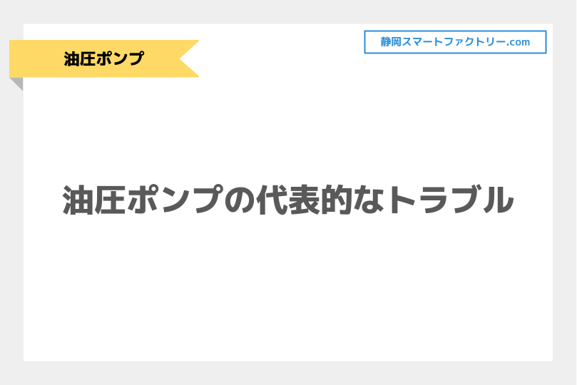 油圧ポンプの代表的なトラブルとは？