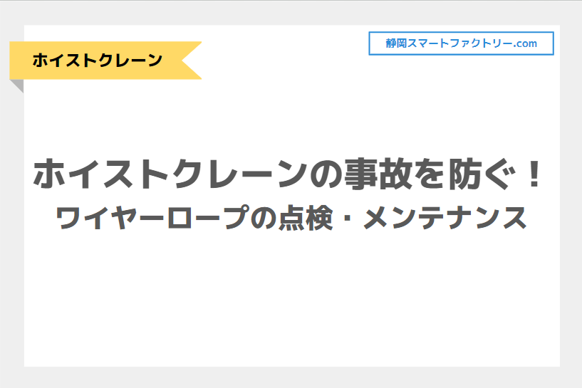 ホイストクレーンの事故を防ぐ！ワイヤーロープの点検・メンテナンス