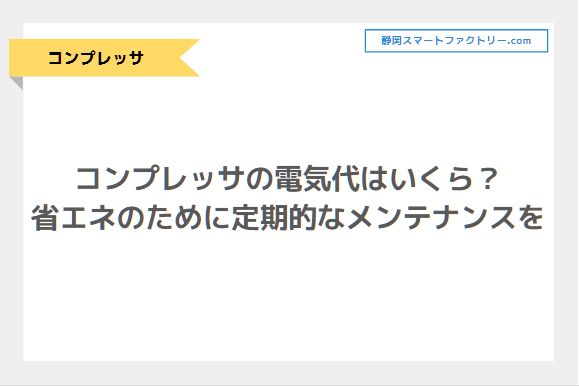 コンプレッサの電気代はいくら？省エネのために定期的なメンテナンスをしよう