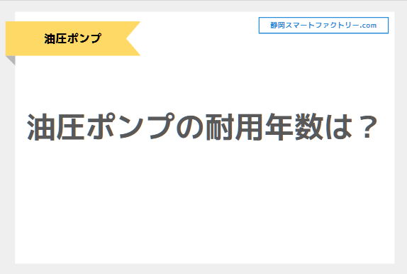 油圧ポンプの耐用年数は？油圧ポンプを長期間使うために適切な点検・メンテナンスをしよう｜静岡スマートファクトリ―.com