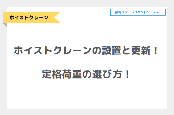 ホイストクレーンの設置・更新！定格荷重の選び方！