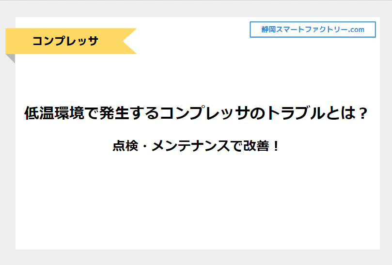 低温環境で発生するコンプレッサのトラブルとは？点検・メンテナンスで改善！