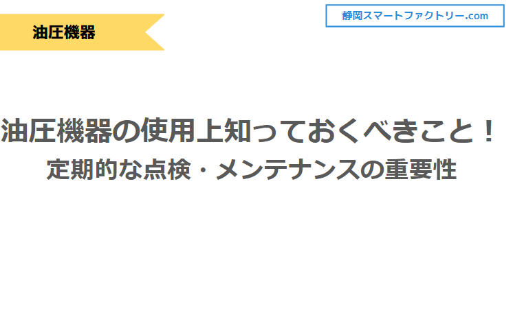 油圧機器の使用上知っておくべきこと！定期的な点検・メンテナンスの重要性｜静岡スマートファクトリ―.com