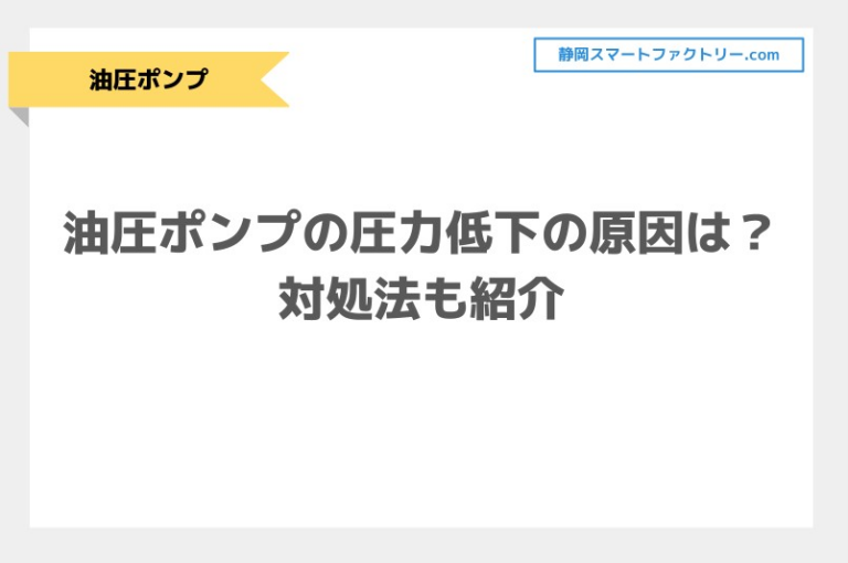 油圧ポンプの圧力低下の原因とは？圧力が上がらないときの対処法もご紹介！｜静岡スマートファクトリ―.com