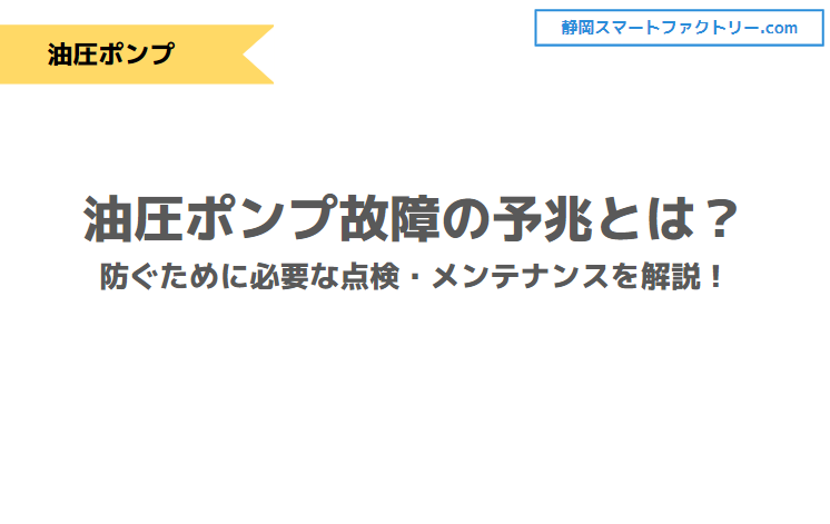 油圧ポンプ故障の予兆とは？防ぐために必要な点検・メンテナンスを解説！｜静岡スマートファクトリ―.com