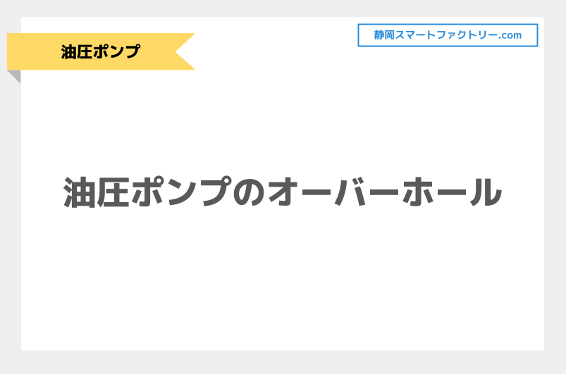 油圧ポンプのオーバーホールとは？