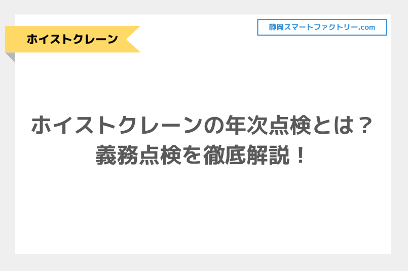 ホイストクレーンの年次点検とは？義務点検を徹底解説！