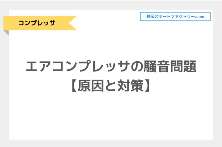 エアコンプレッサの騒音問題【原因と対策】｜静岡スマートファクトリ―.com