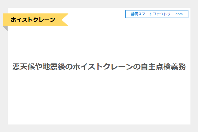 悪天候や地震後のホイストクレーンの自主点検義務について