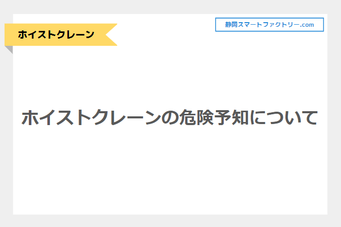 ホイストクレーンの危険予知について。よくある事故と防止するための点検・メンテナンスを解説