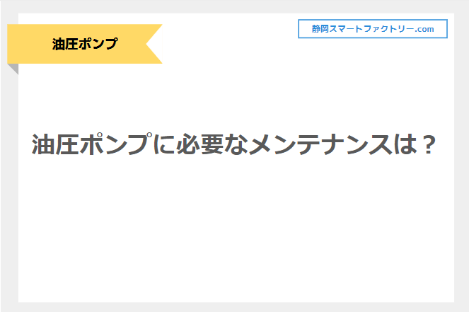 油圧ポンプに必要なメンテナンス　エア抜きについて徹底解説｜静岡スマートファクトリ―.com