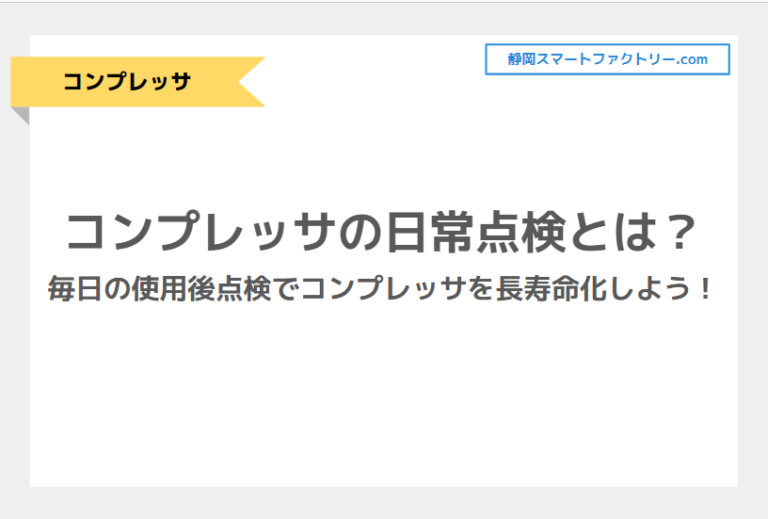 コンプレッサの日常点検とは？毎日の使用後点検でコンプレッサを長寿命化しよう！｜静岡スマートファクトリ―.com