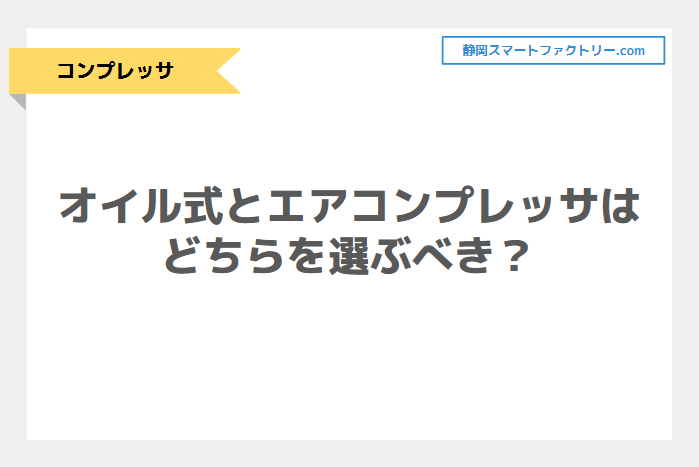 オイル式とオイルフリーのエアコンプレッサはどちらを選ぶべき？用途の違いやメンテナンス頻度解説