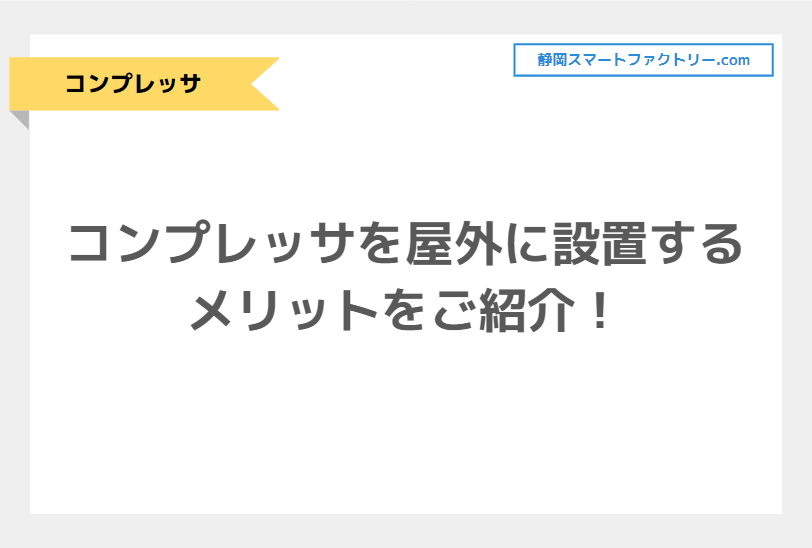 コンプレッサを屋外に設置するメリットをご紹介！