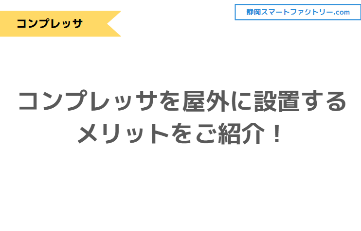 コンプレッサを屋外に設置するメリットをご紹介！