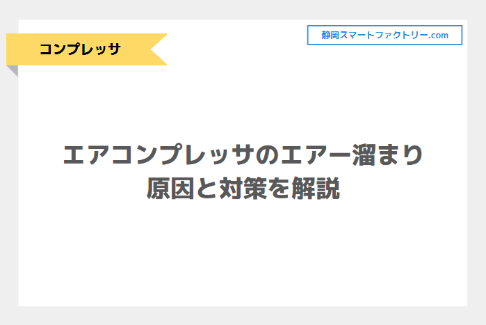 エアコンプレッサのエアー溜まりが上がらない？原因と対策を解説｜静岡スマートファクトリ―.com