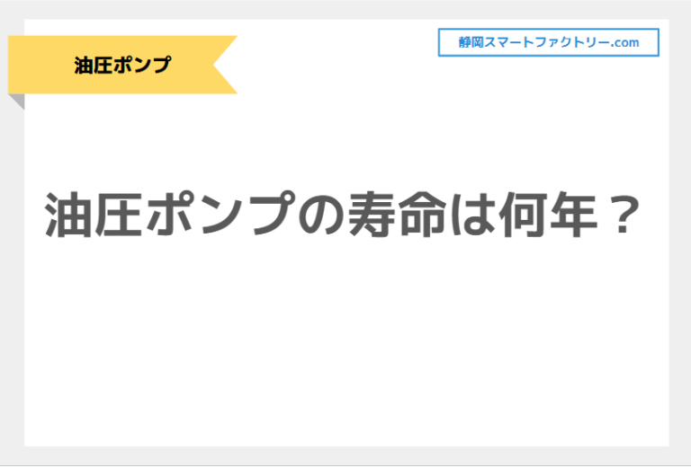 油圧ポンプの寿命は何年？長く使うための点検・メンテナンス｜静岡スマートファクトリ―.com