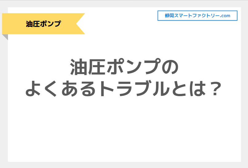 油圧ポンプのよくあるトラブルとは？必要な点検・メンテナンスをご紹介