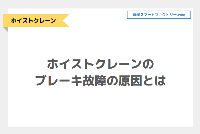 ホイストクレーンのブレーキが故障する原因とは｜静岡スマートファクトリ―.com