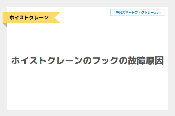 ホイストクレーンのフックの故障の原因とは｜静岡スマートファクトリ―.com